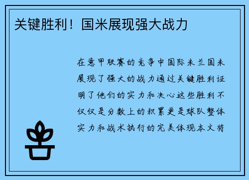 关键胜利！国米展现强大战力