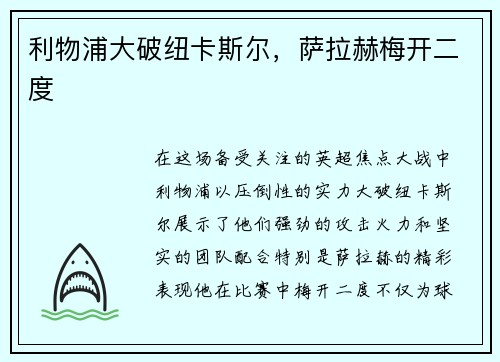 利物浦大破纽卡斯尔，萨拉赫梅开二度
