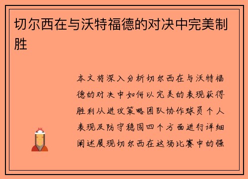 切尔西在与沃特福德的对决中完美制胜