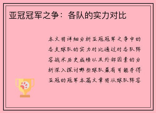 亚冠冠军之争：各队的实力对比