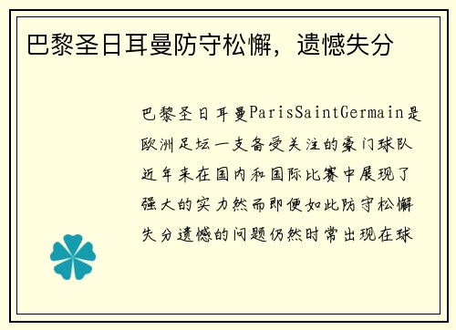 巴黎圣日耳曼防守松懈，遗憾失分