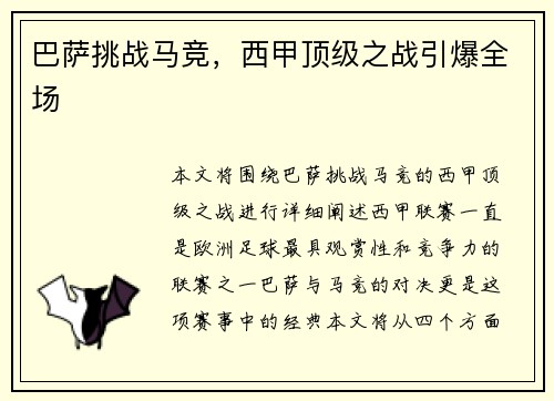 巴萨挑战马竞，西甲顶级之战引爆全场