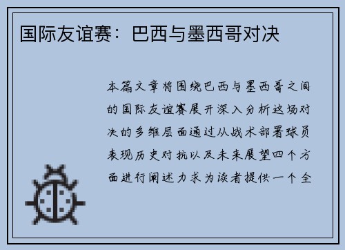 国际友谊赛：巴西与墨西哥对决