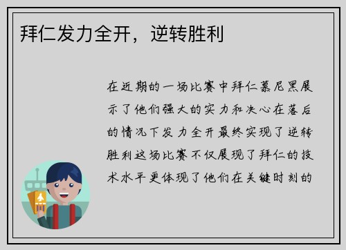 拜仁发力全开，逆转胜利