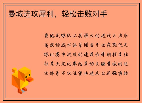 曼城进攻犀利，轻松击败对手