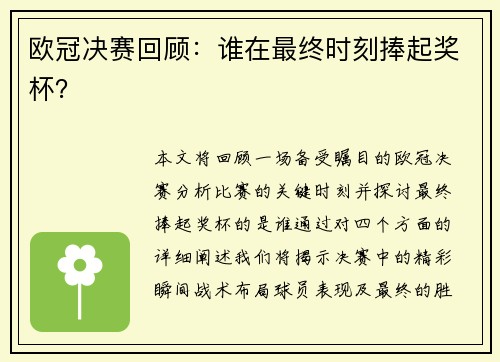 欧冠决赛回顾：谁在最终时刻捧起奖杯？