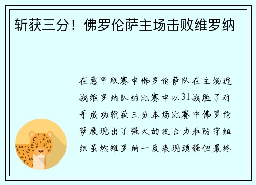 斩获三分！佛罗伦萨主场击败维罗纳