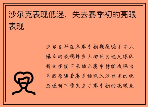 沙尔克表现低迷，失去赛季初的亮眼表现