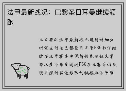 法甲最新战况：巴黎圣日耳曼继续领跑