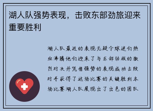 湖人队强势表现，击败东部劲旅迎来重要胜利