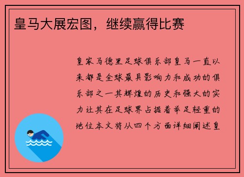 皇马大展宏图，继续赢得比赛