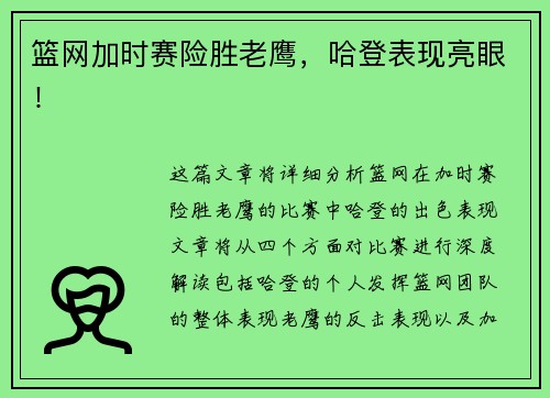 篮网加时赛险胜老鹰，哈登表现亮眼！