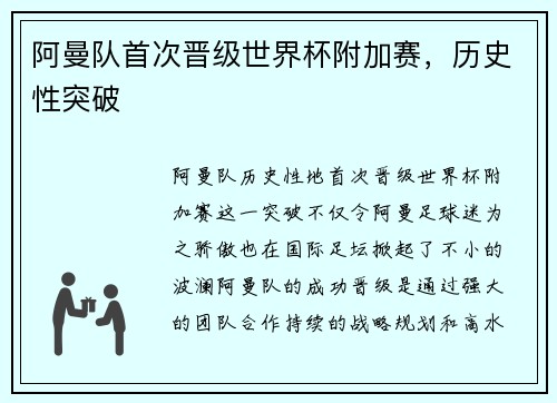 阿曼队首次晋级世界杯附加赛，历史性突破