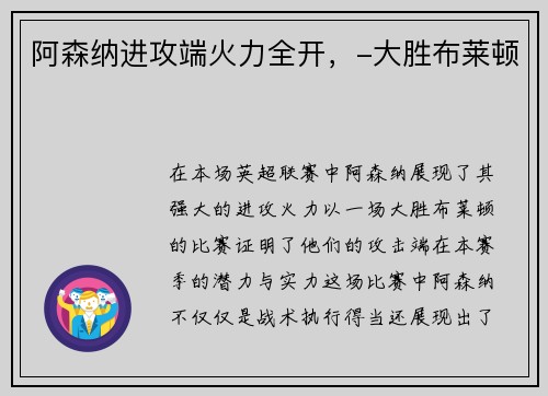 阿森纳进攻端火力全开，-大胜布莱顿