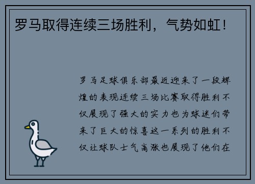 罗马取得连续三场胜利，气势如虹！