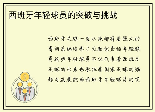 西班牙年轻球员的突破与挑战