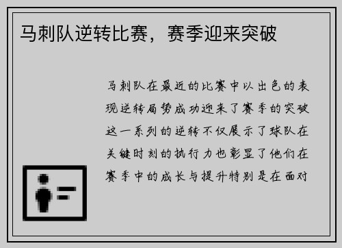马刺队逆转比赛，赛季迎来突破