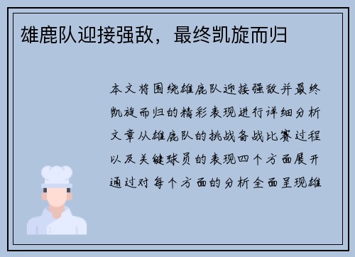 雄鹿队迎接强敌，最终凯旋而归