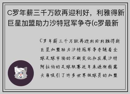 C罗年薪三千万欧再迎利好，利雅得新巨星加盟助力沙特冠军争夺(c罗最新年薪)