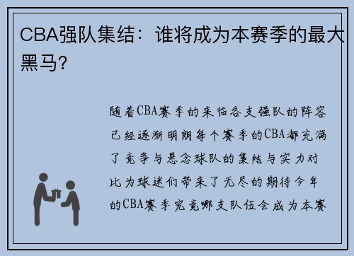 CBA强队集结：谁将成为本赛季的最大黑马？