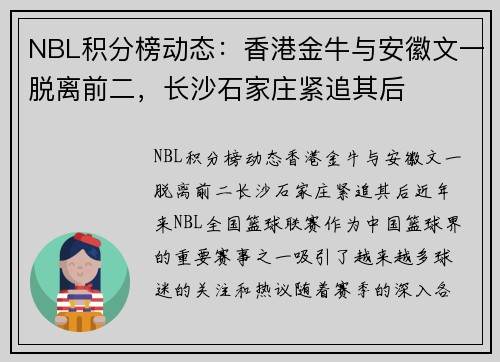 NBL积分榜动态：香港金牛与安徽文一脱离前二，长沙石家庄紧追其后