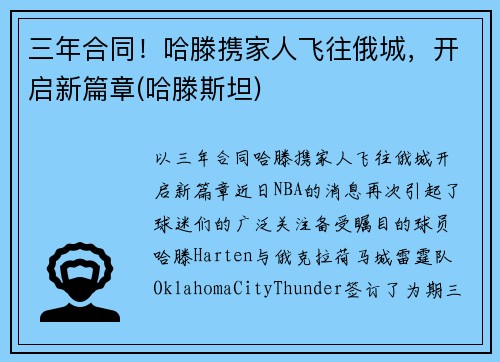三年合同！哈滕携家人飞往俄城，开启新篇章(哈滕斯坦)