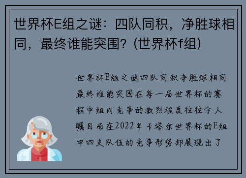 世界杯E组之谜：四队同积，净胜球相同，最终谁能突围？(世界杯f组)