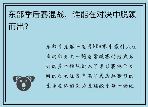 东部季后赛混战，谁能在对决中脱颖而出？