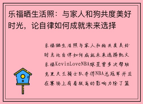 乐福晒生活照：与家人和狗共度美好时光，论自律如何成就未来选择
