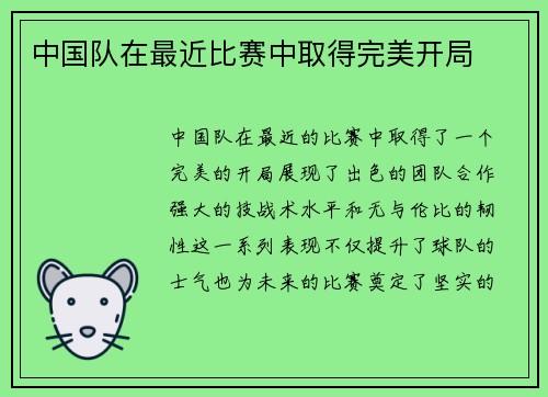 中国队在最近比赛中取得完美开局