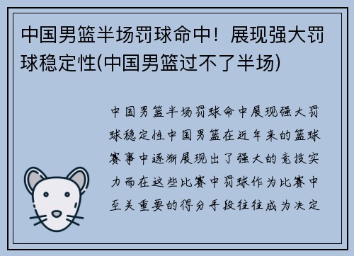 中国男篮半场罚球命中！展现强大罚球稳定性(中国男篮过不了半场)