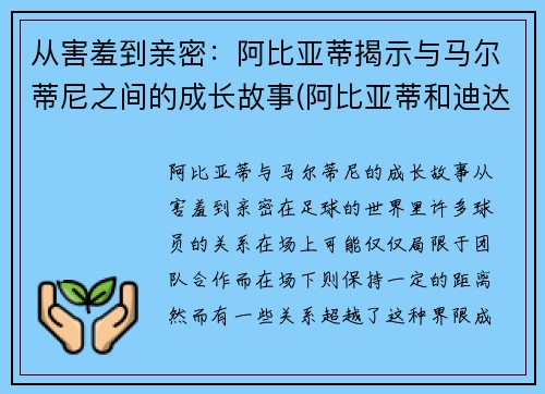 从害羞到亲密：阿比亚蒂揭示与马尔蒂尼之间的成长故事(阿比亚蒂和迪达)