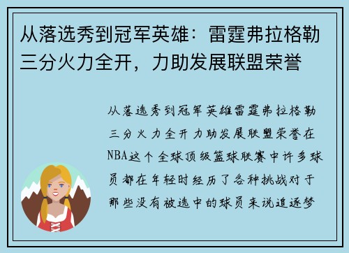 从落选秀到冠军英雄：雷霆弗拉格勒三分火力全开，力助发展联盟荣誉