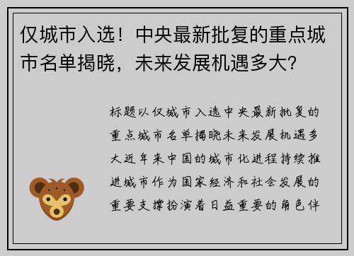 仅城市入选！中央最新批复的重点城市名单揭晓，未来发展机遇多大？