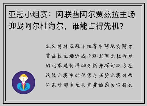 亚冠小组赛：阿联酋阿尔贾兹拉主场迎战阿尔杜海尔，谁能占得先机？