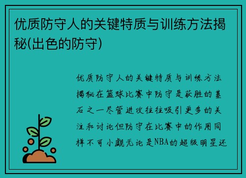 优质防守人的关键特质与训练方法揭秘(出色的防守)