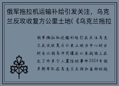 俄军拖拉机运输补给引发关注，乌克兰反攻收复方公里土地(《乌克兰拖拉机简史》)
