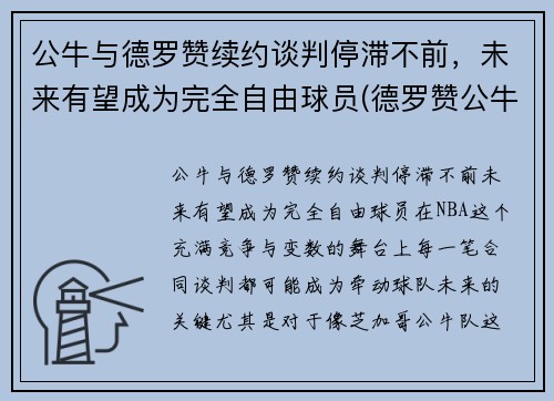 公牛与德罗赞续约谈判停滞不前，未来有望成为完全自由球员(德罗赞公牛集锦)