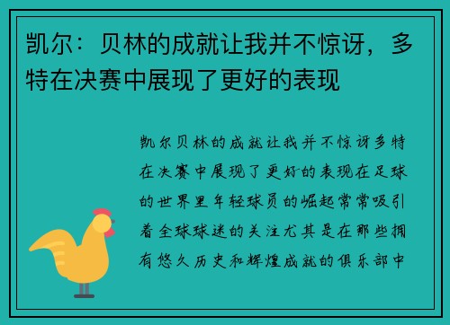 凯尔：贝林的成就让我并不惊讶，多特在决赛中展现了更好的表现