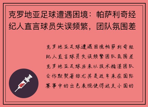 克罗地亚足球遭遇困境：帕萨利奇经纪人直言球员失误频繁，团队氛围差