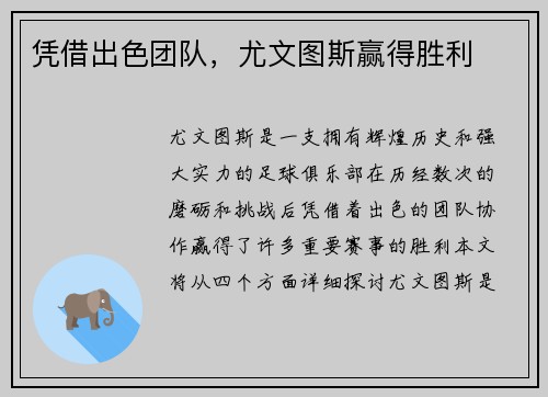 凭借出色团队，尤文图斯赢得胜利
