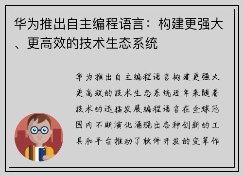 华为推出自主编程语言：构建更强大、更高效的技术生态系统
