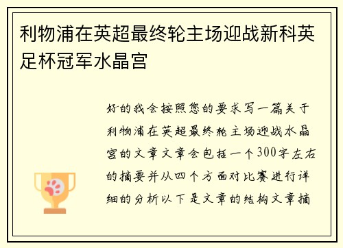利物浦在英超最终轮主场迎战新科英足杯冠军水晶宫