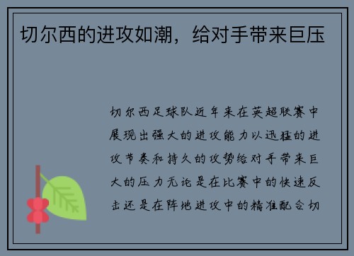 切尔西的进攻如潮，给对手带来巨压