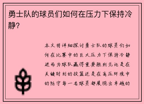 勇士队的球员们如何在压力下保持冷静？