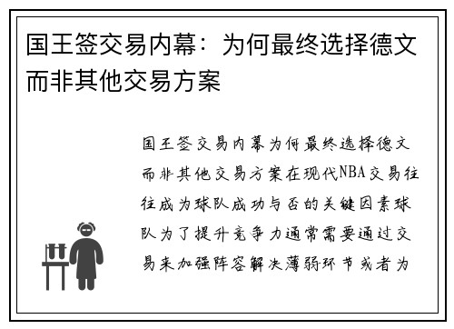 国王签交易内幕：为何最终选择德文而非其他交易方案
