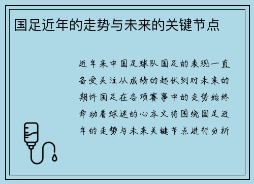 国足近年的走势与未来的关键节点