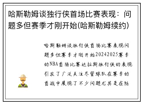 哈斯勒姆谈独行侠首场比赛表现：问题多但赛季才刚开始(哈斯勒姆续约)