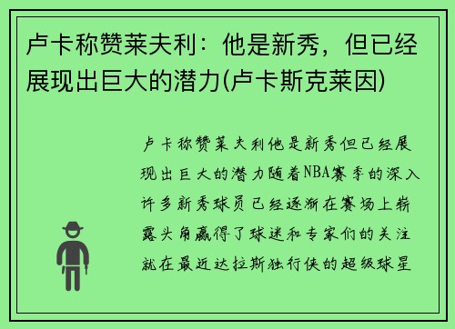 卢卡称赞莱夫利：他是新秀，但已经展现出巨大的潜力(卢卡斯克莱因)