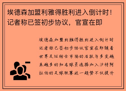 埃德森加盟利雅得胜利进入倒计时！记者称已签初步协议，官宣在即